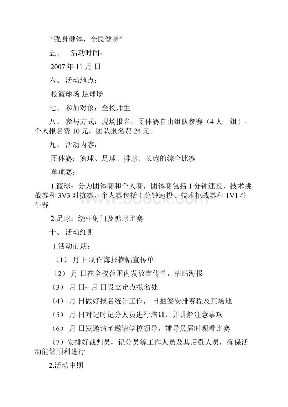 强身健体全民健身大型体育娱乐活动策划书07年02.docx_第2页