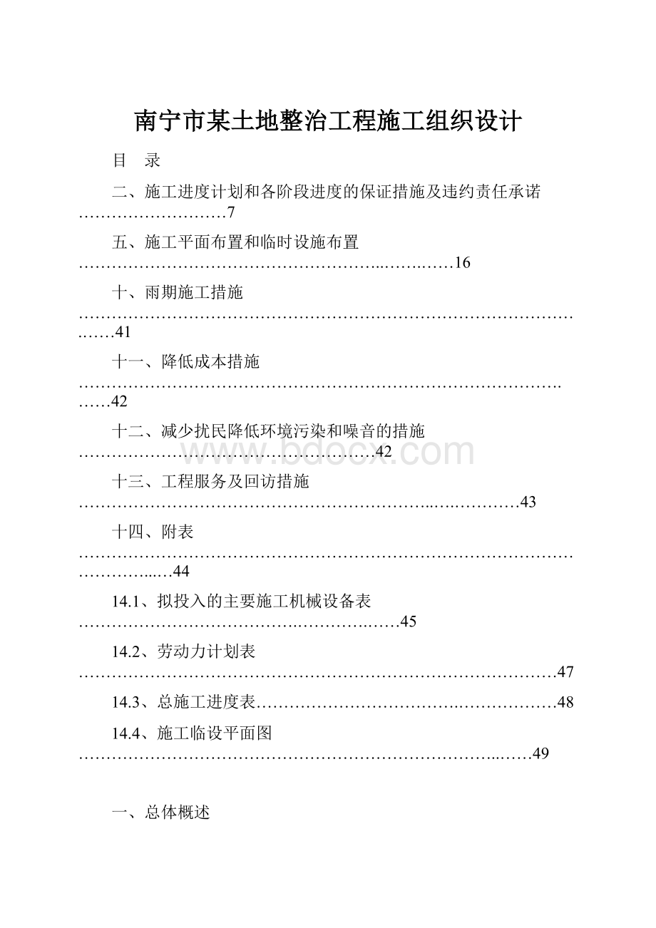 南宁市某土地整治工程施工组织设计.docx_第1页