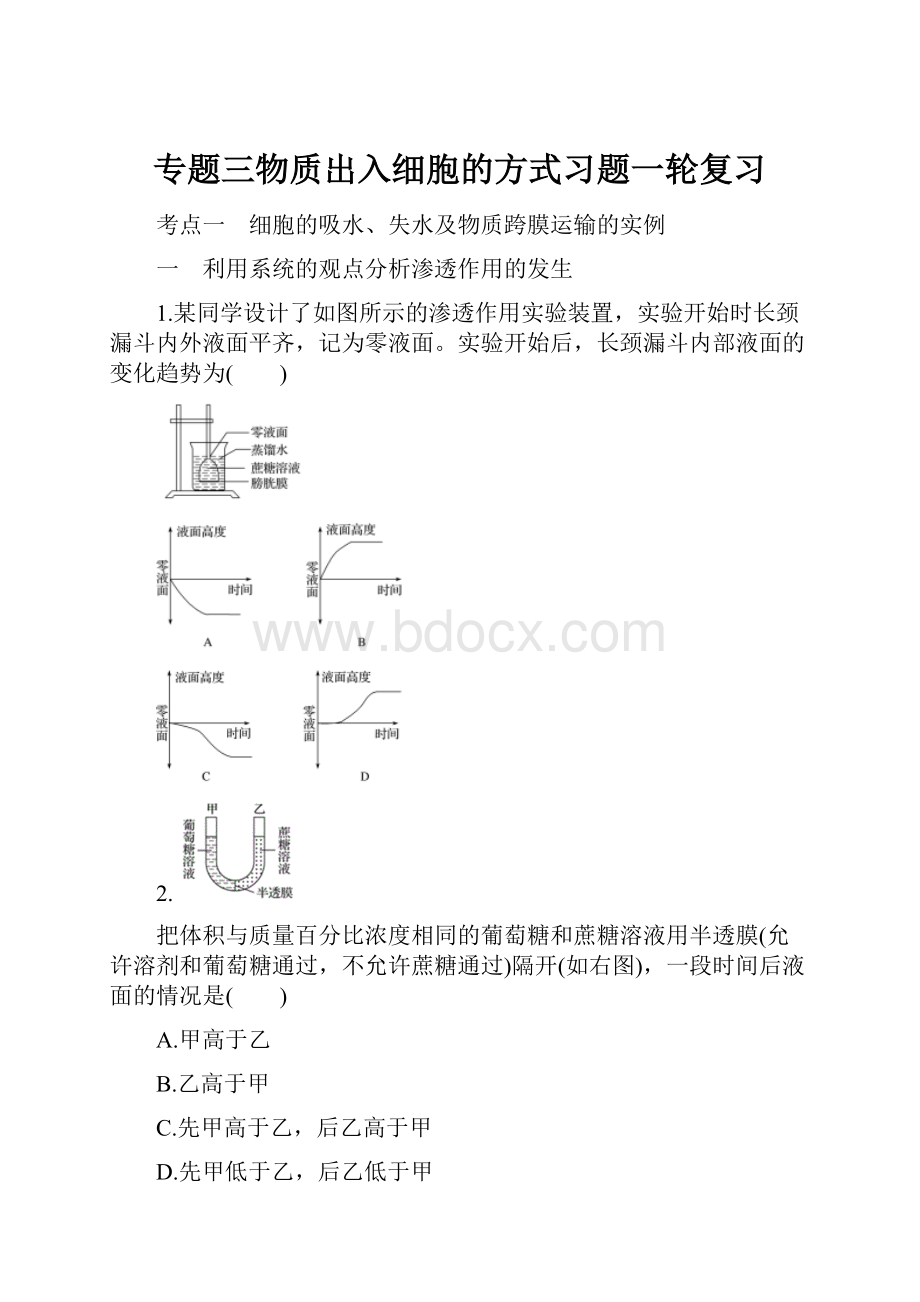 专题三物质出入细胞的方式习题一轮复习.docx_第1页