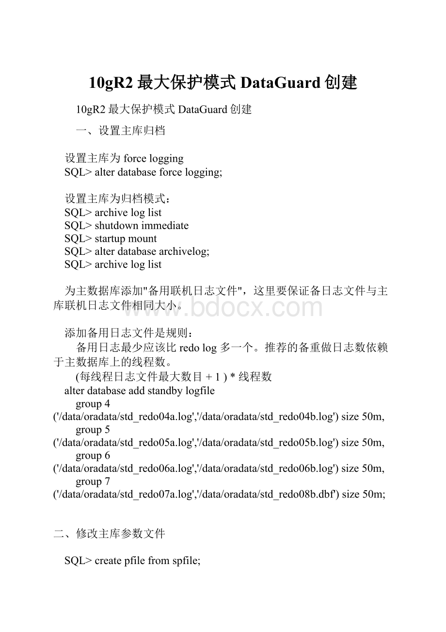 10gR2最大保护模式DataGuard创建.docx