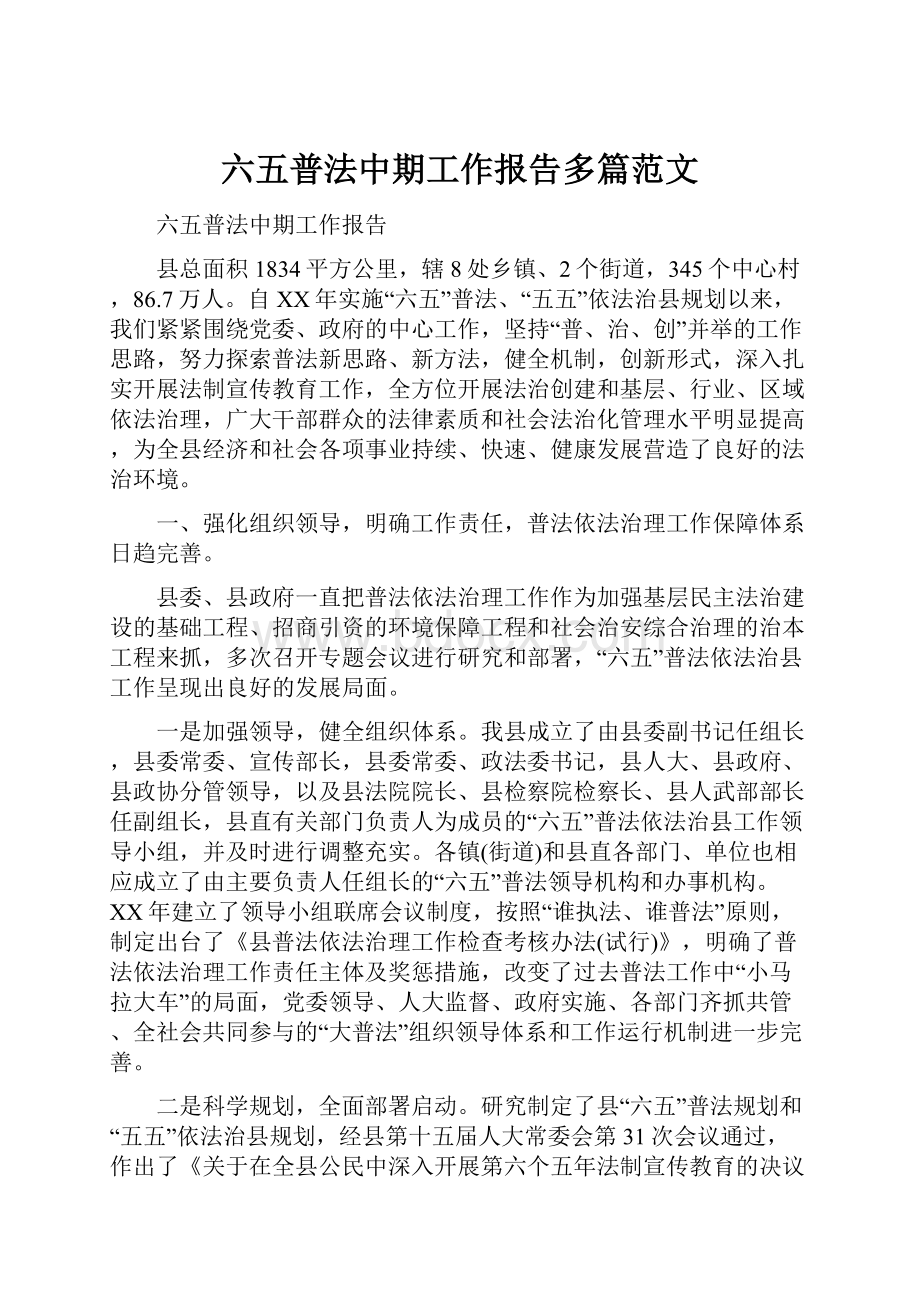 六五普法中期工作报告多篇范文.docx_第1页