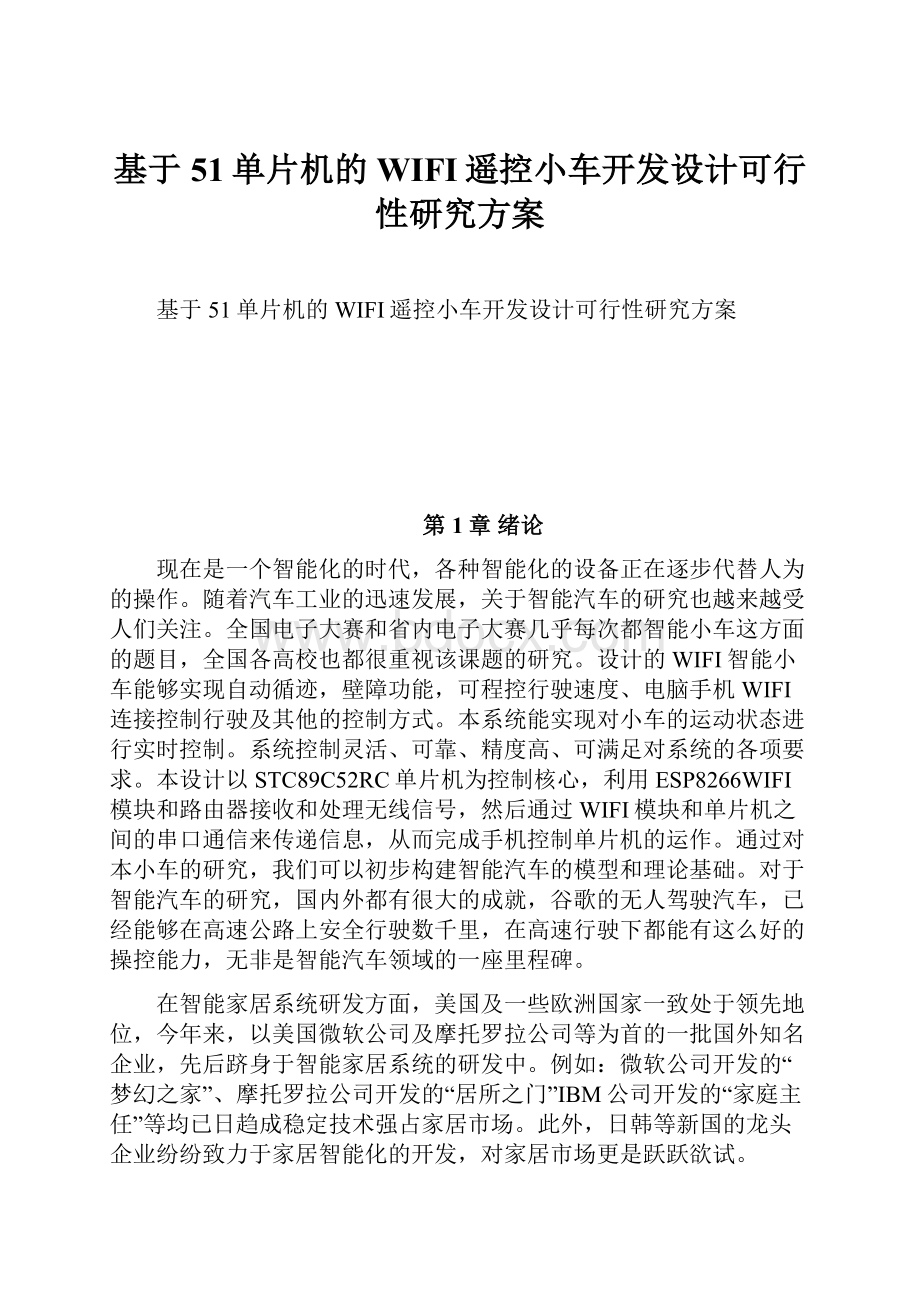 基于51单片机的WIFI遥控小车开发设计可行性研究方案.docx