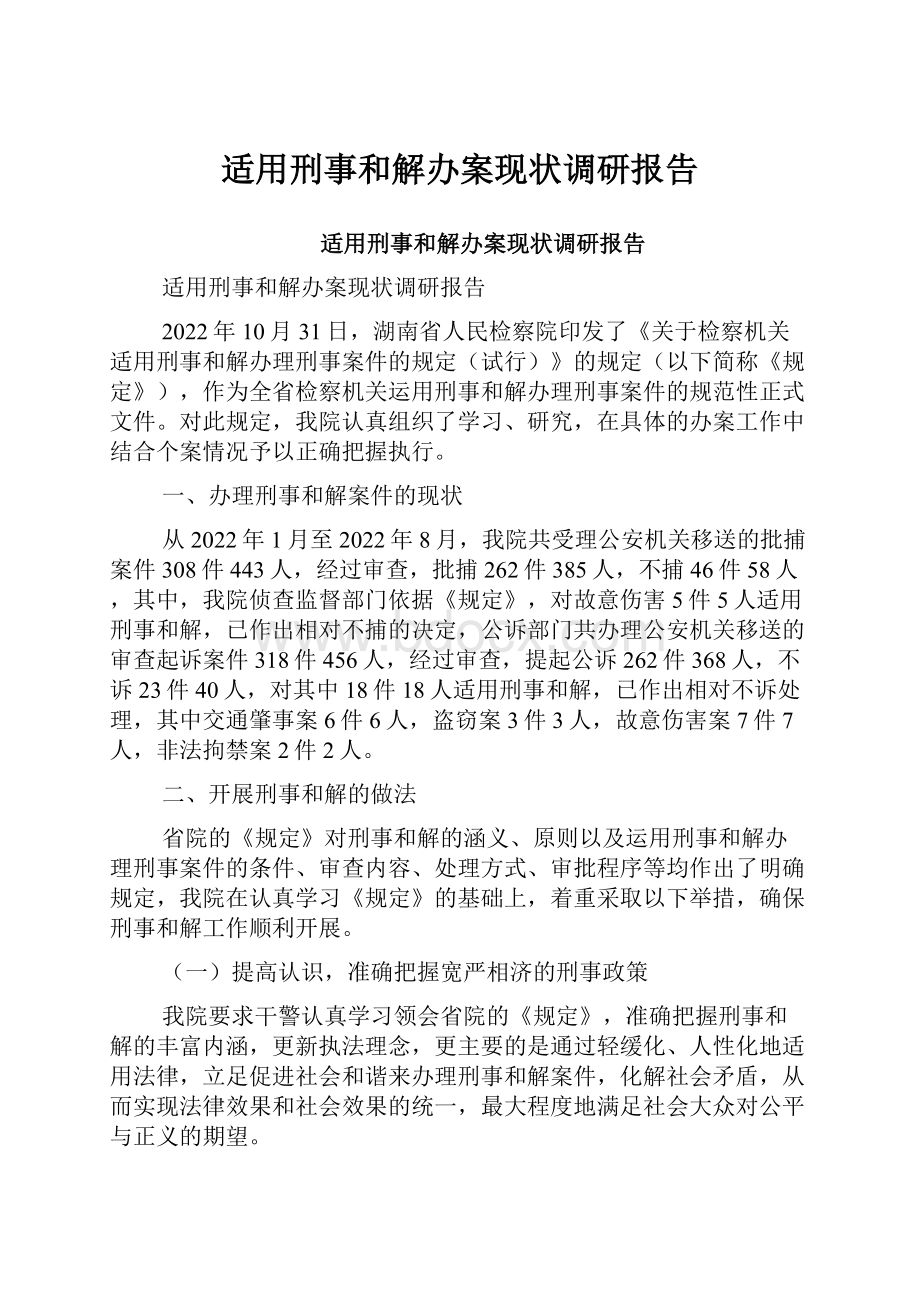 适用刑事和解办案现状调研报告.docx_第1页