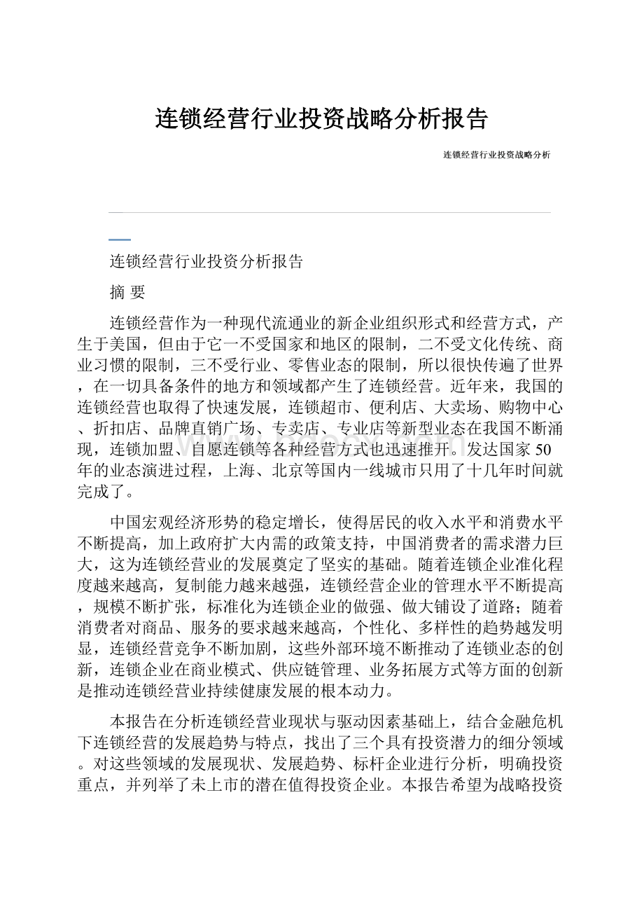 连锁经营行业投资战略分析报告.docx_第1页