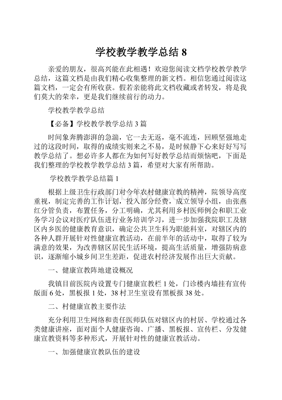 学校教学教学总结8.docx