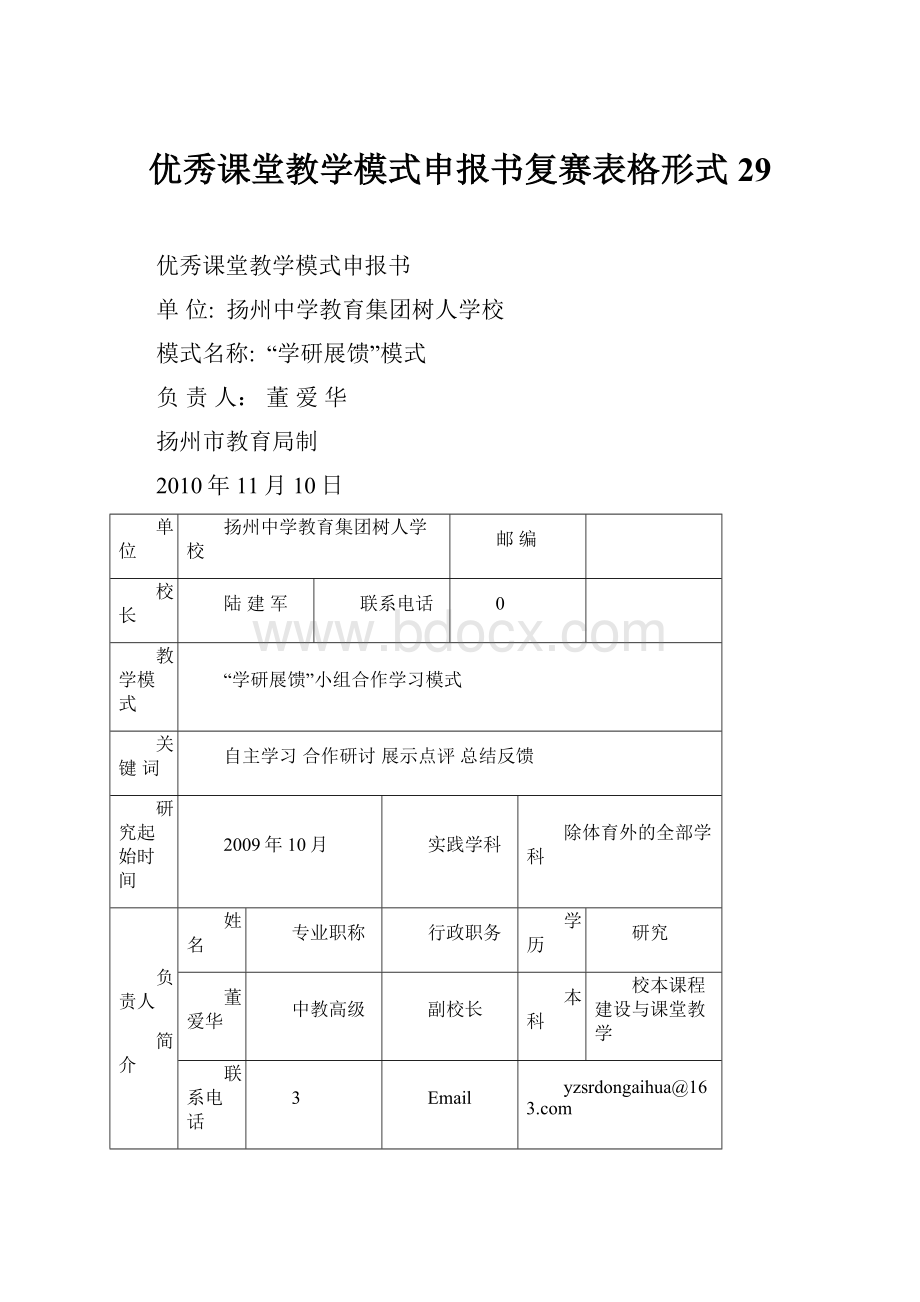 优秀课堂教学模式申报书复赛表格形式29.docx