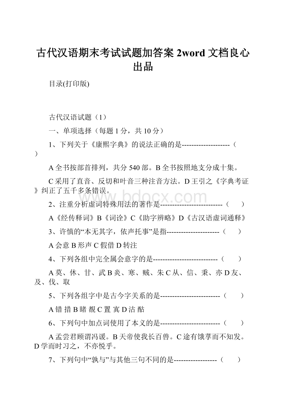 古代汉语期末考试试题加答案 2word文档良心出品.docx