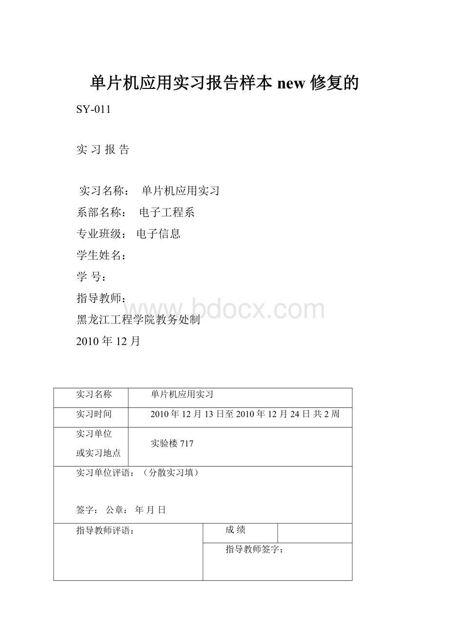 单片机应用实习报告样本new 修复的.docx_第1页