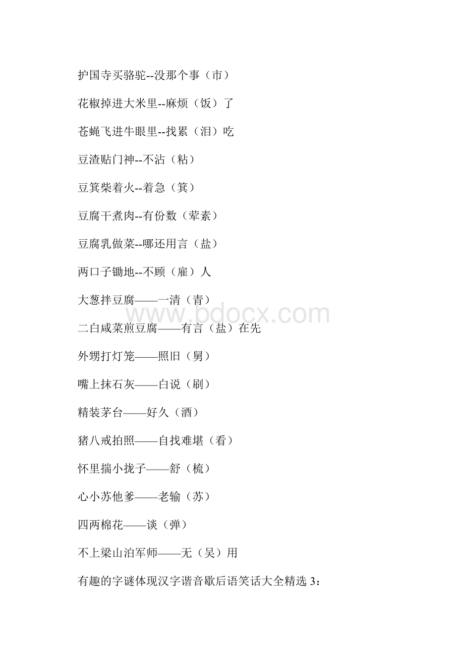 有趣的字谜体现汉字谐音歇后语笑话大全.docx_第3页
