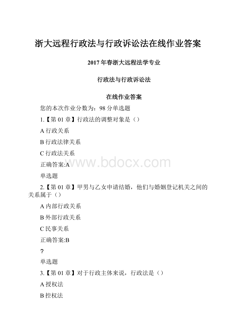 浙大远程行政法与行政诉讼法在线作业答案.docx_第1页