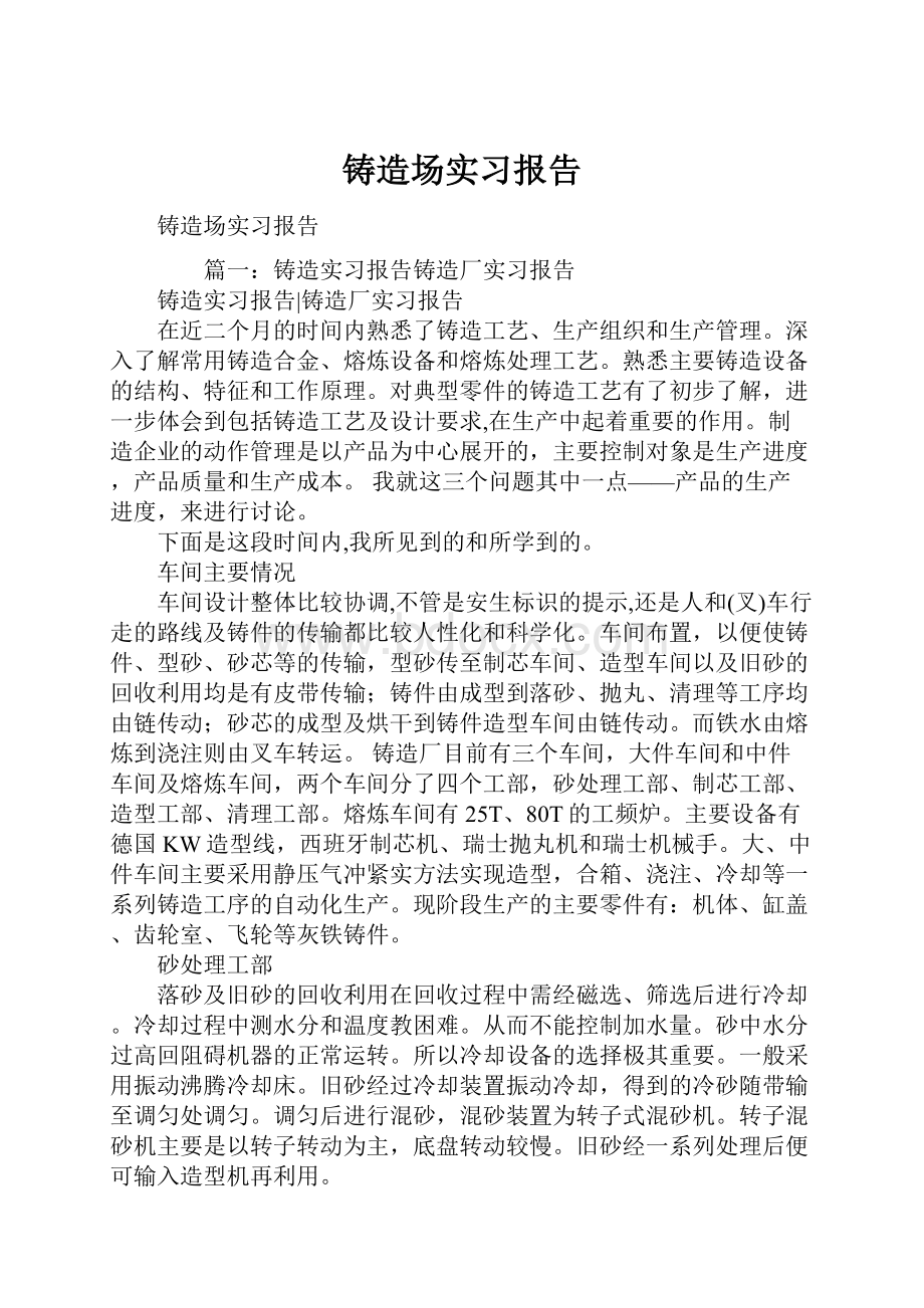 铸造场实习报告.docx_第1页