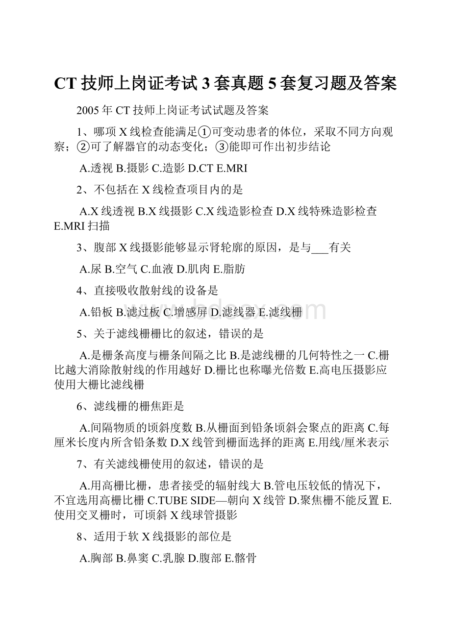 CT技师上岗证考试3套真题5套复习题及答案.docx