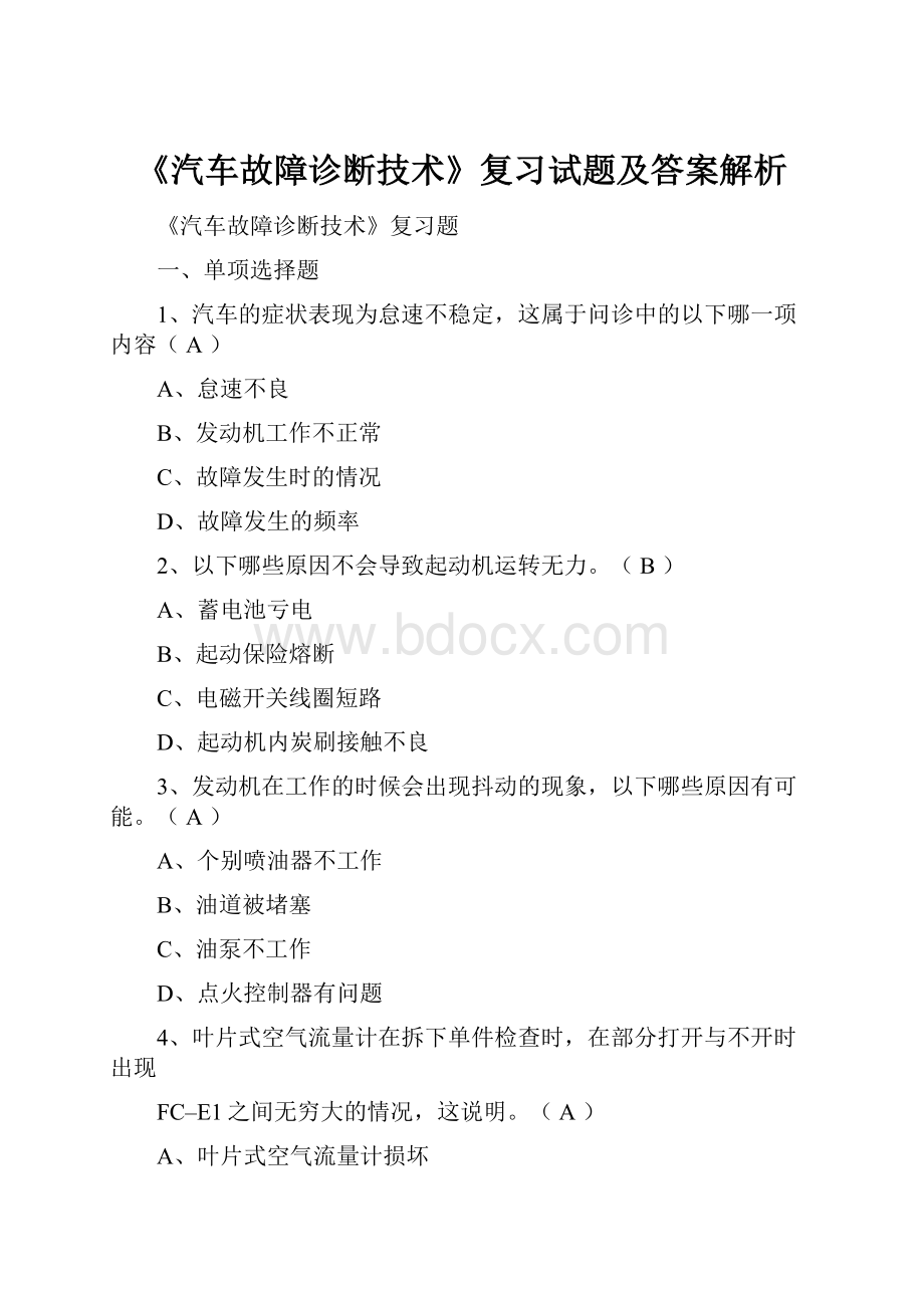 《汽车故障诊断技术》复习试题及答案解析.docx_第1页