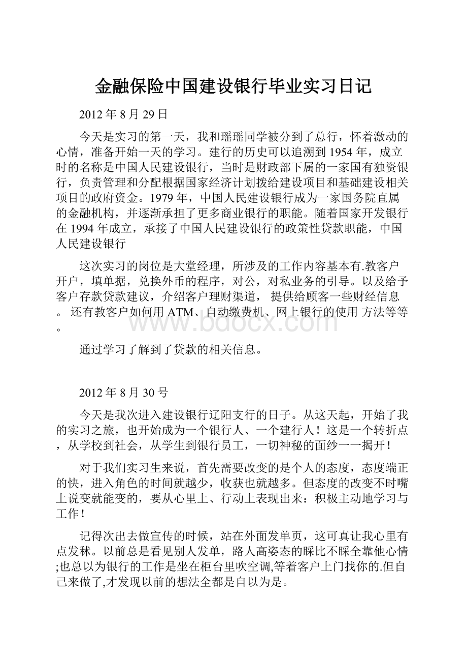 金融保险中国建设银行毕业实习日记.docx_第1页