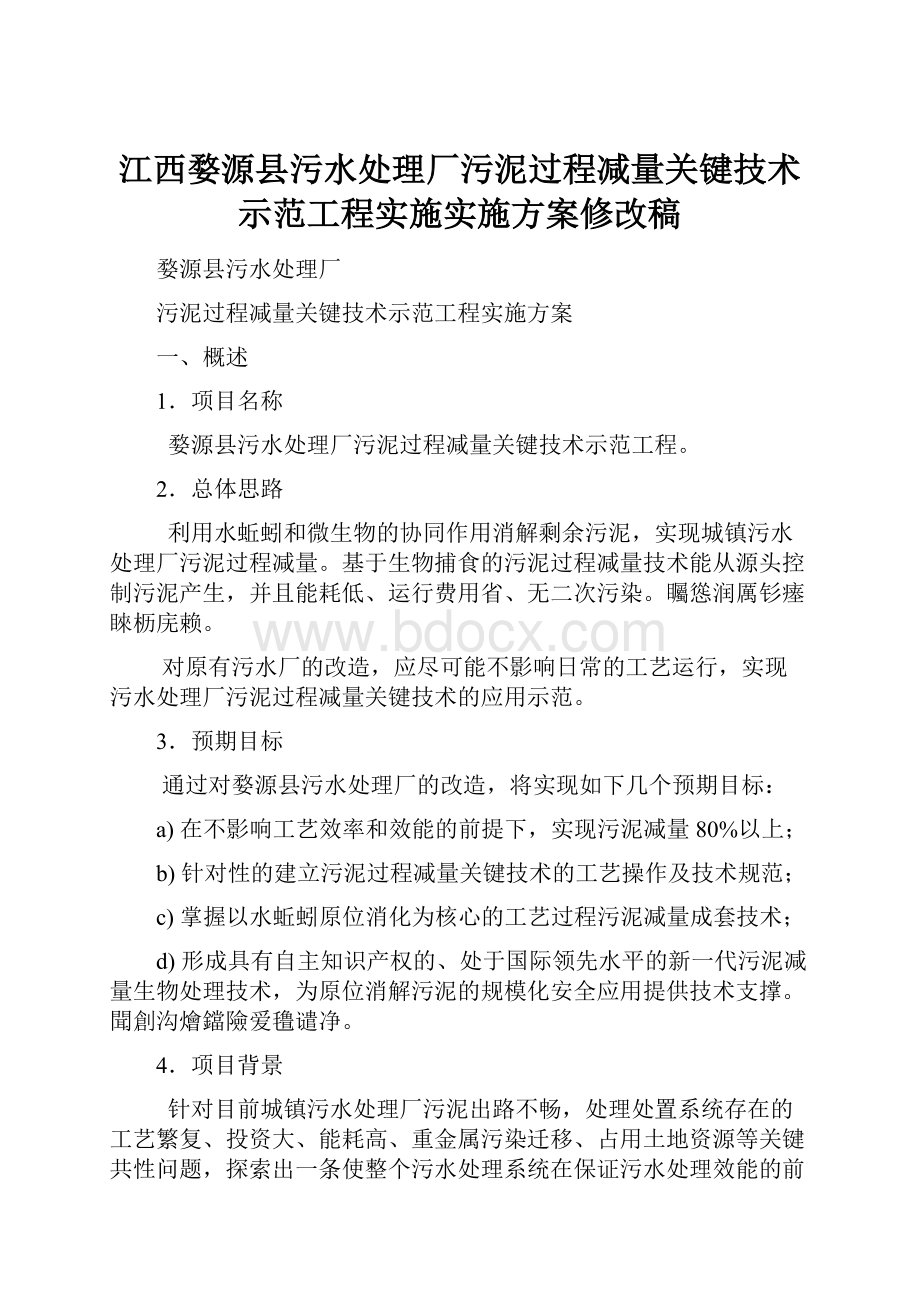 江西婺源县污水处理厂污泥过程减量关键技术示范工程实施实施方案修改稿.docx