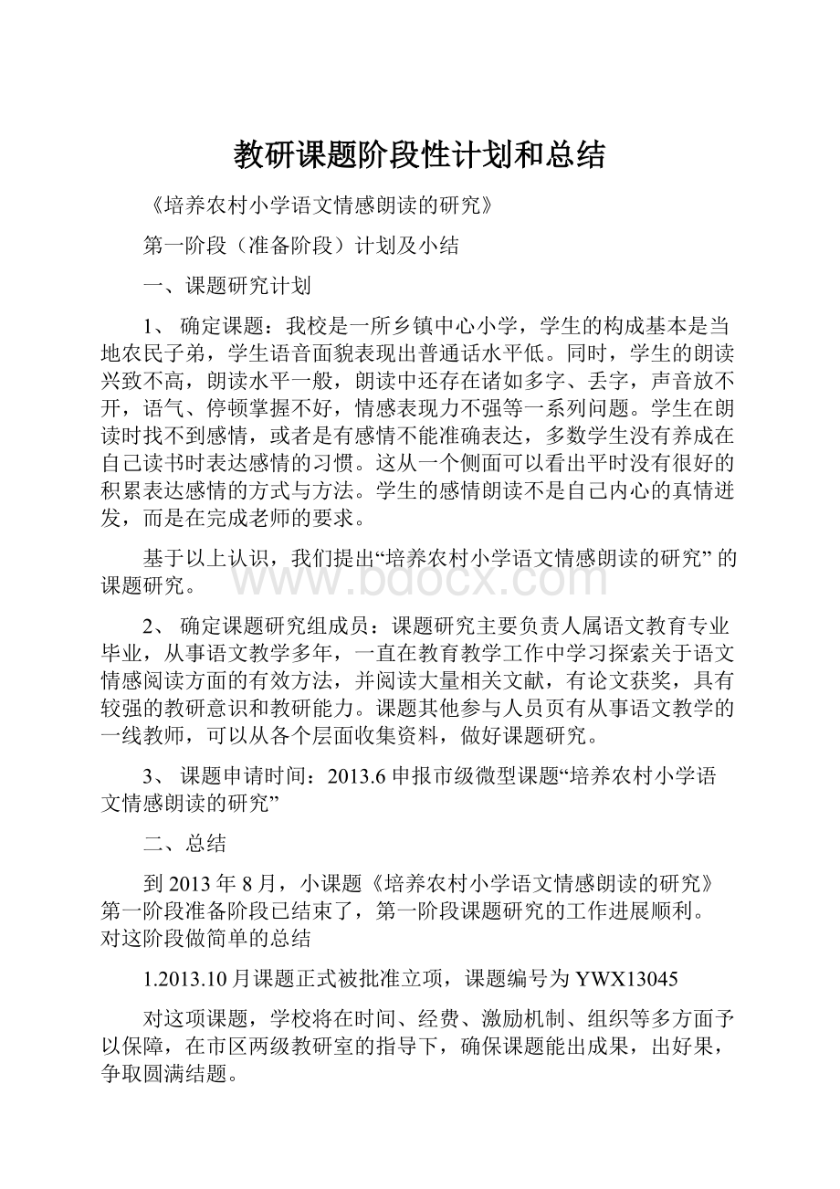 教研课题阶段性计划和总结.docx_第1页