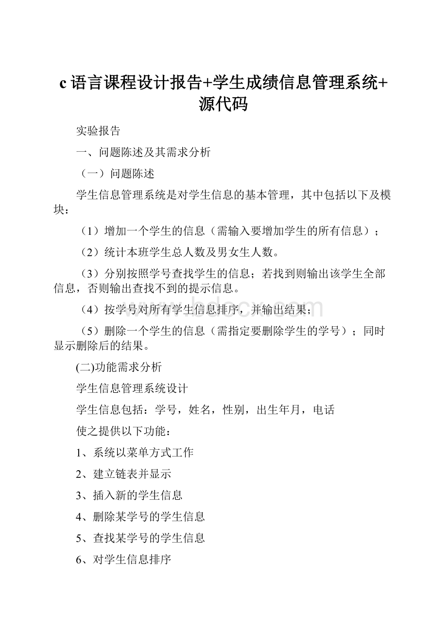 c语言课程设计报告+学生成绩信息管理系统+源代码.docx_第1页