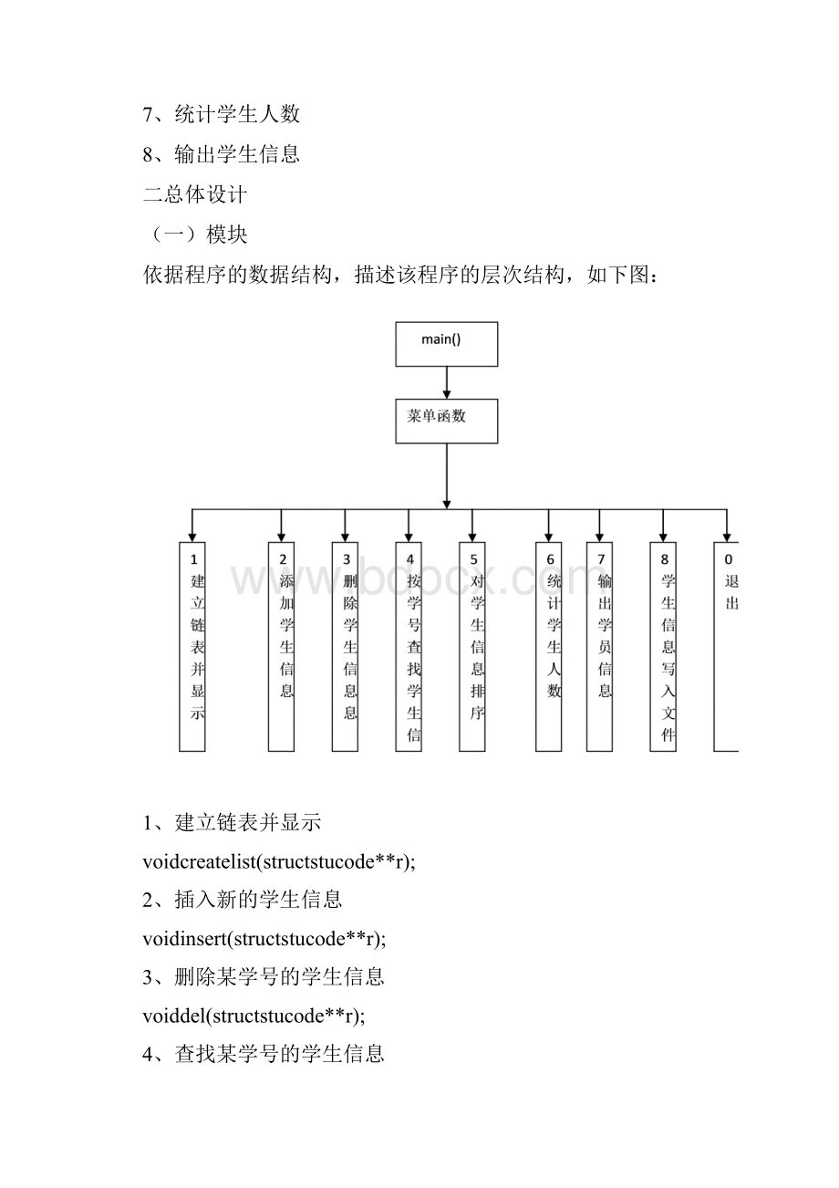 c语言课程设计报告+学生成绩信息管理系统+源代码.docx_第2页