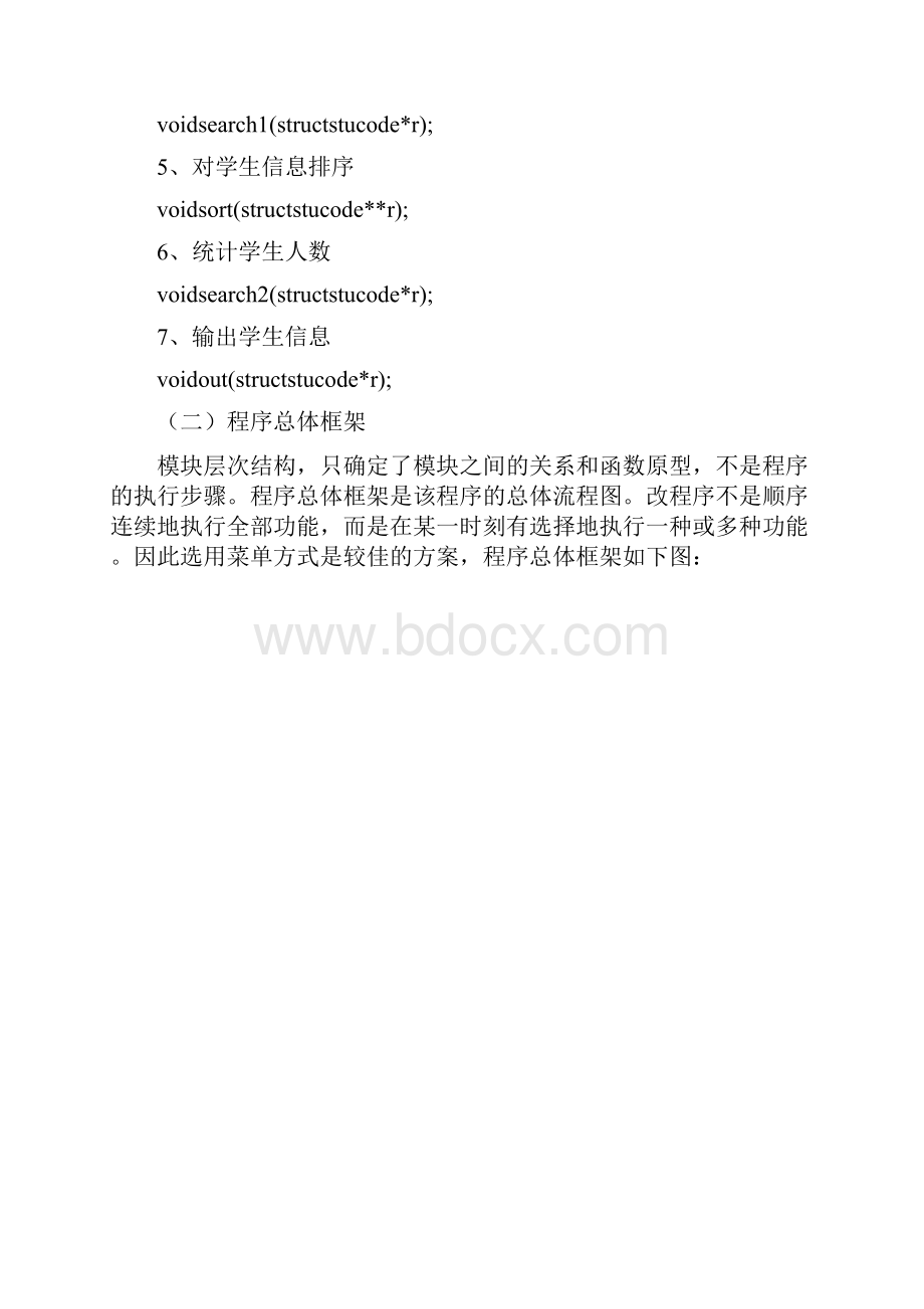 c语言课程设计报告+学生成绩信息管理系统+源代码.docx_第3页