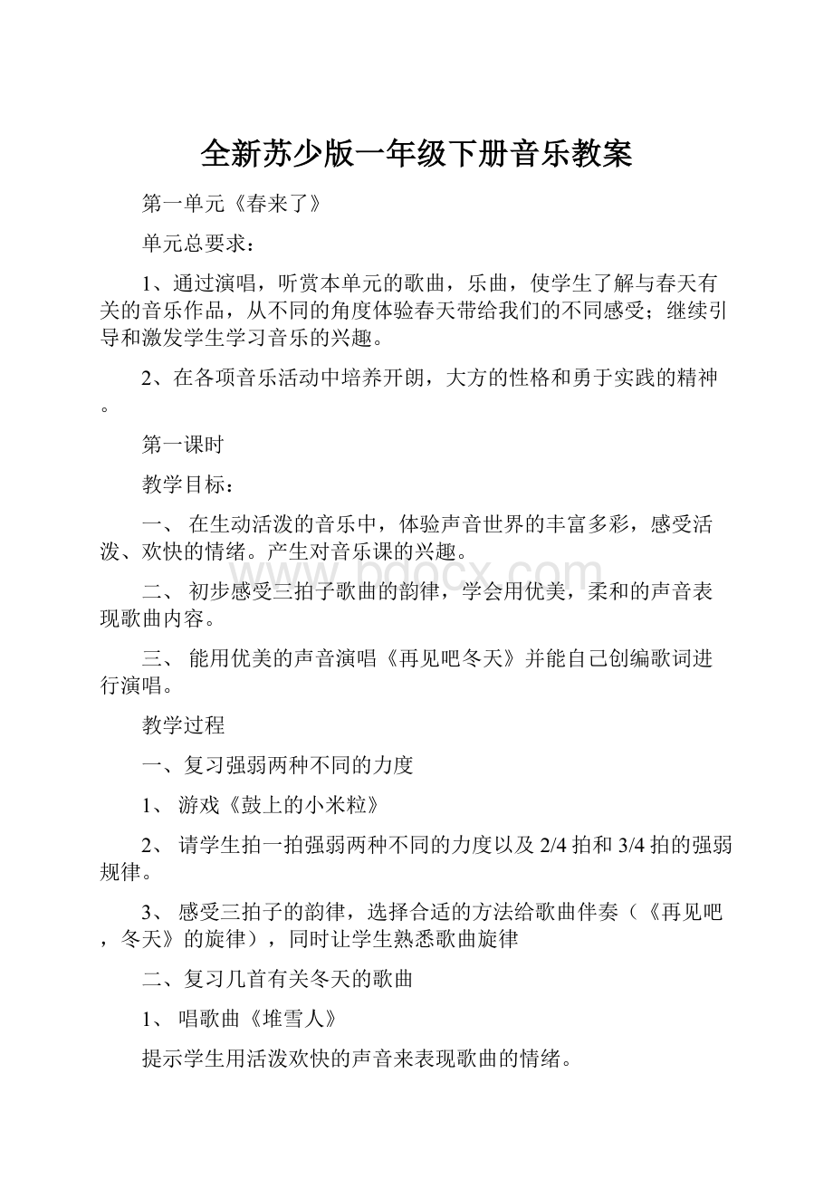 全新苏少版一年级下册音乐教案.docx_第1页