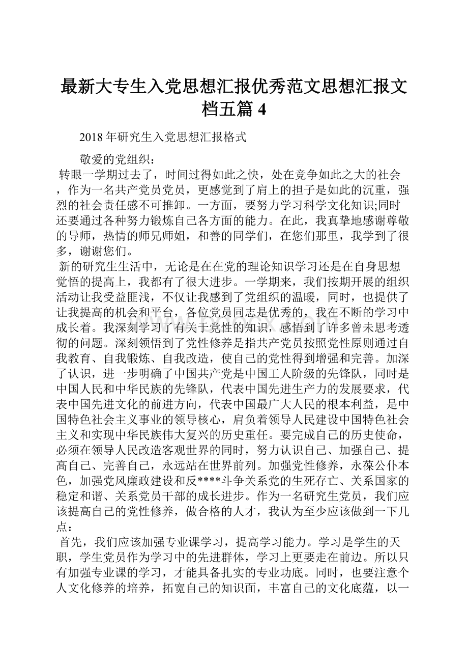 最新大专生入党思想汇报优秀范文思想汇报文档五篇 4.docx