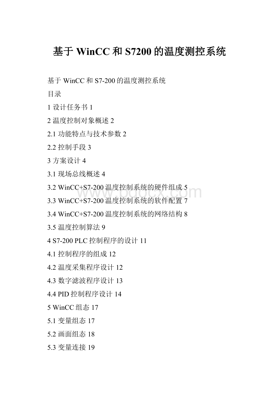 基于WinCC和S7200的温度测控系统.docx_第1页