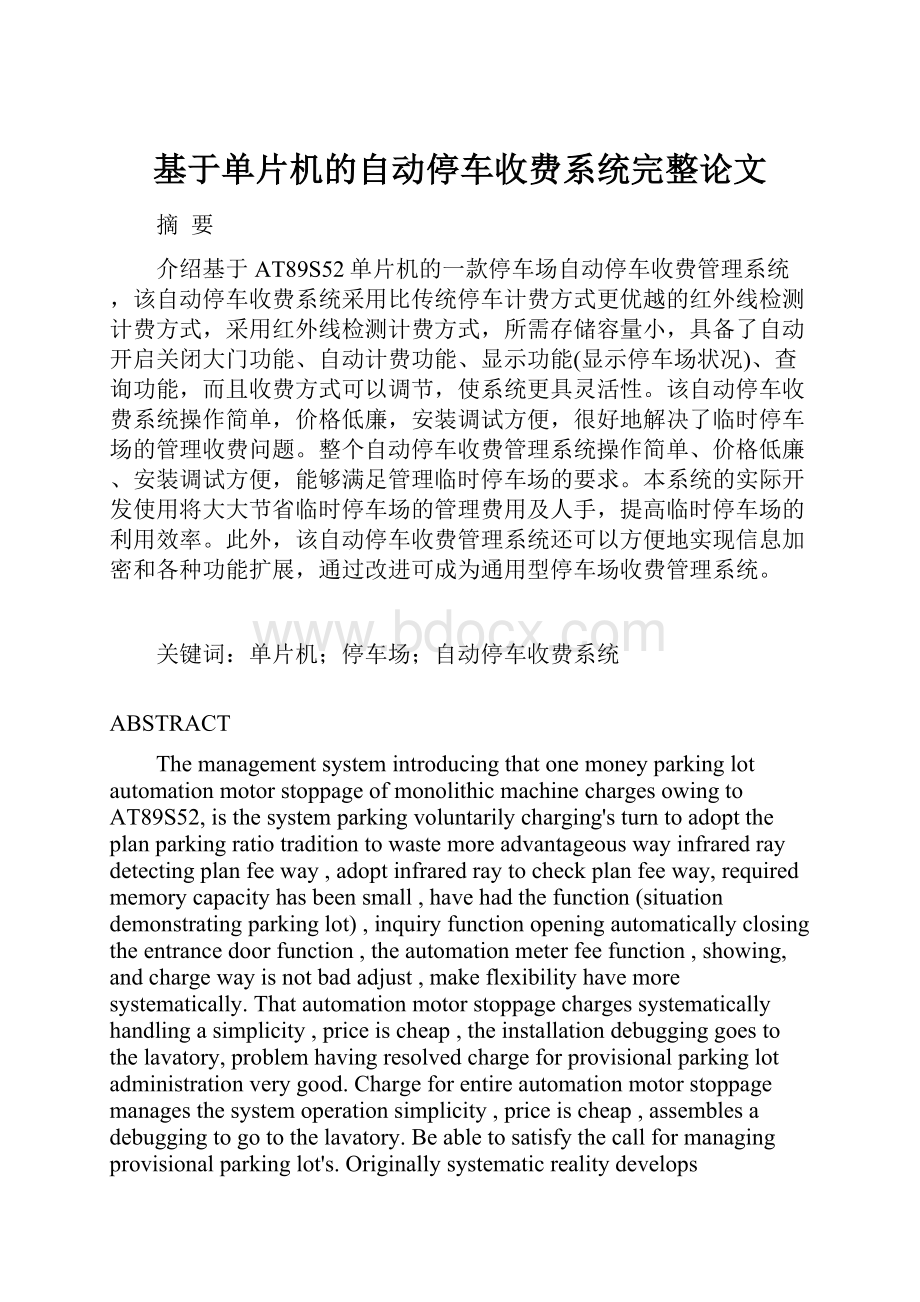 基于单片机的自动停车收费系统完整论文.docx_第1页