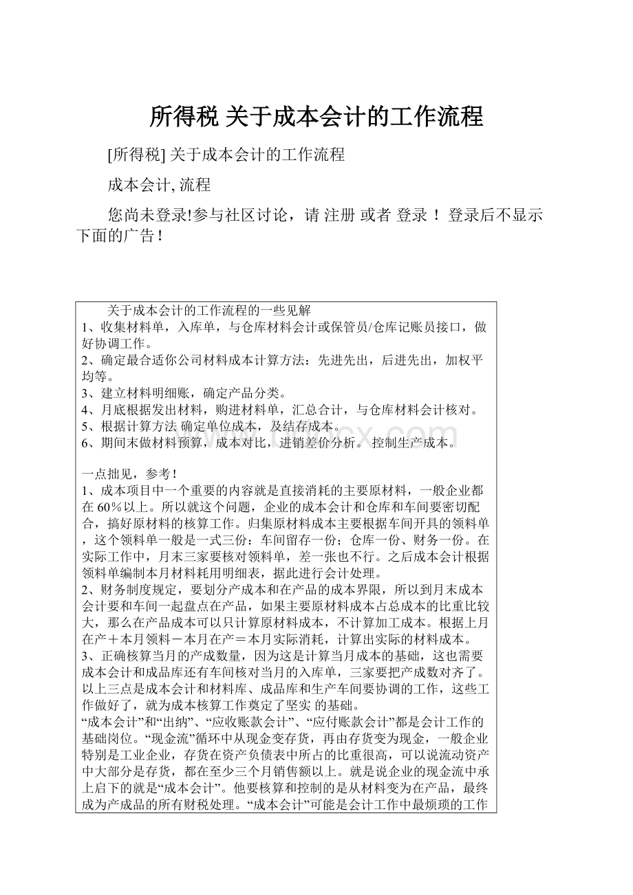 所得税 关于成本会计的工作流程.docx