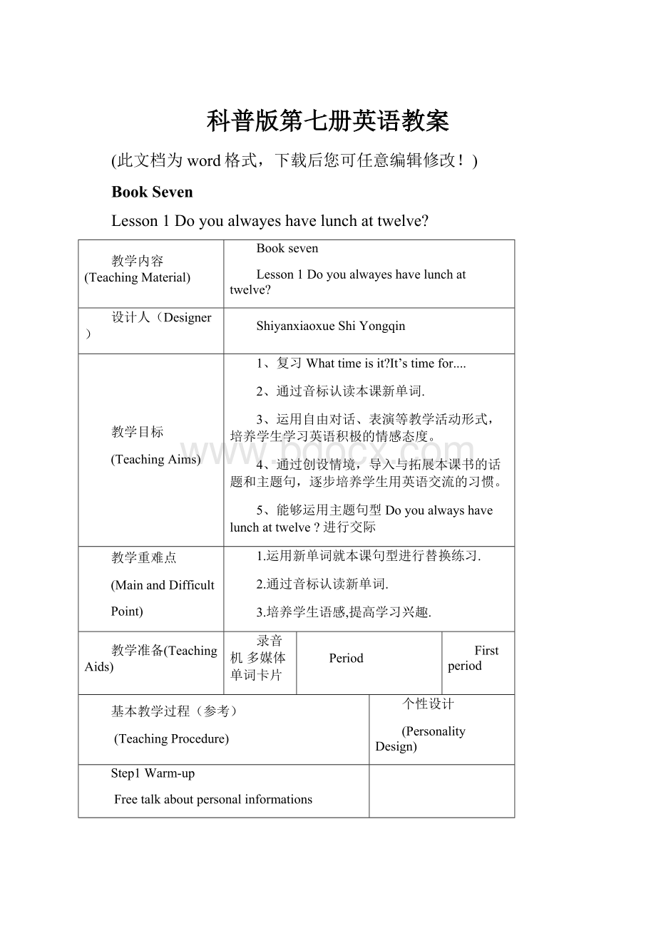 科普版第七册英语教案.docx_第1页