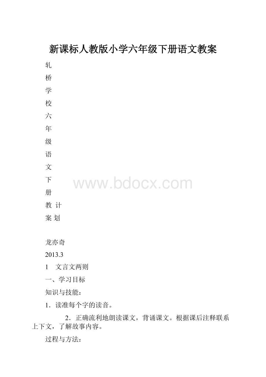 新课标人教版小学六年级下册语文教案.docx_第1页