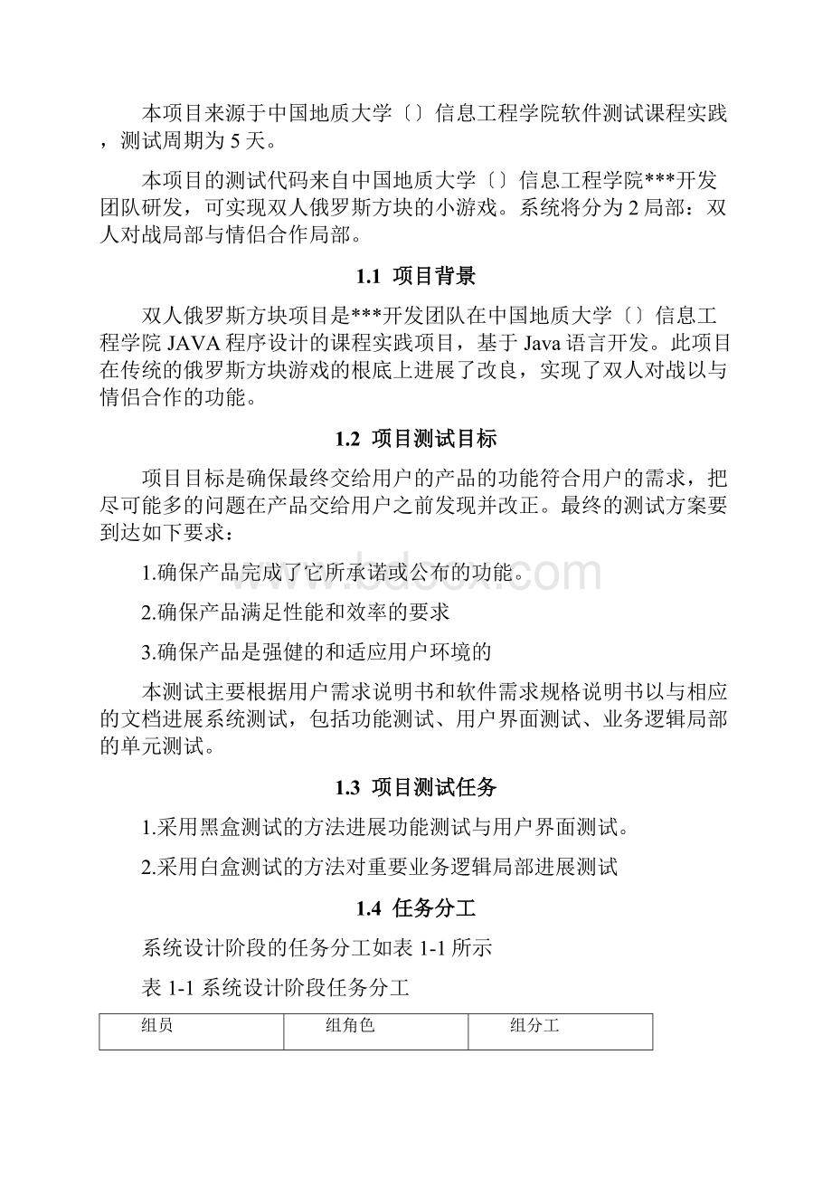 双人俄罗斯方块软件测试课程报告内容.docx_第2页