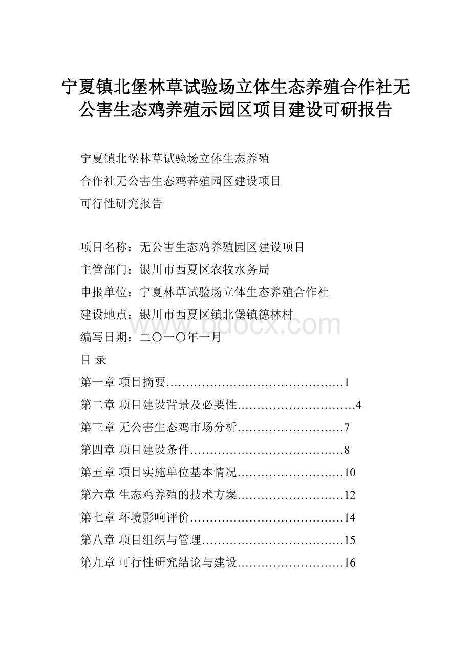 宁夏镇北堡林草试验场立体生态养殖合作社无公害生态鸡养殖示园区项目建设可研报告.docx