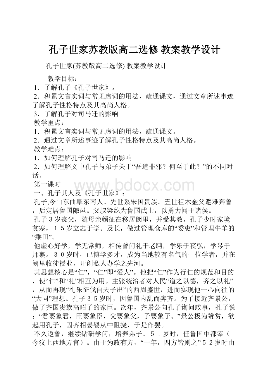 孔子世家苏教版高二选修 教案教学设计.docx_第1页