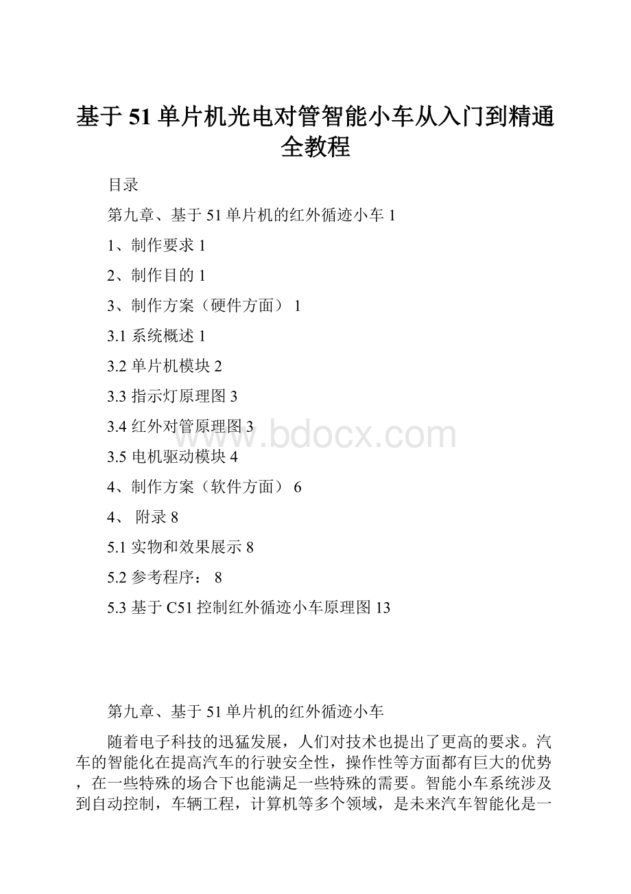 基于51单片机光电对管智能小车从入门到精通全教程.docx