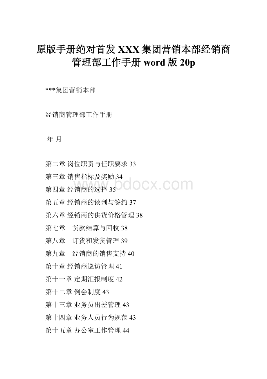 原版手册绝对首发XXX集团营销本部经销商管理部工作手册word版20p.docx