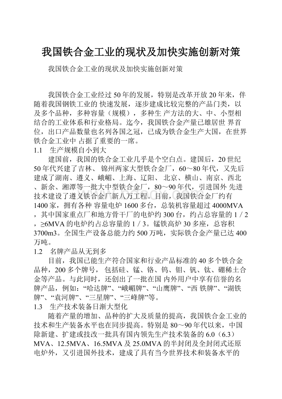 我国铁合金工业的现状及加快实施创新对策.docx