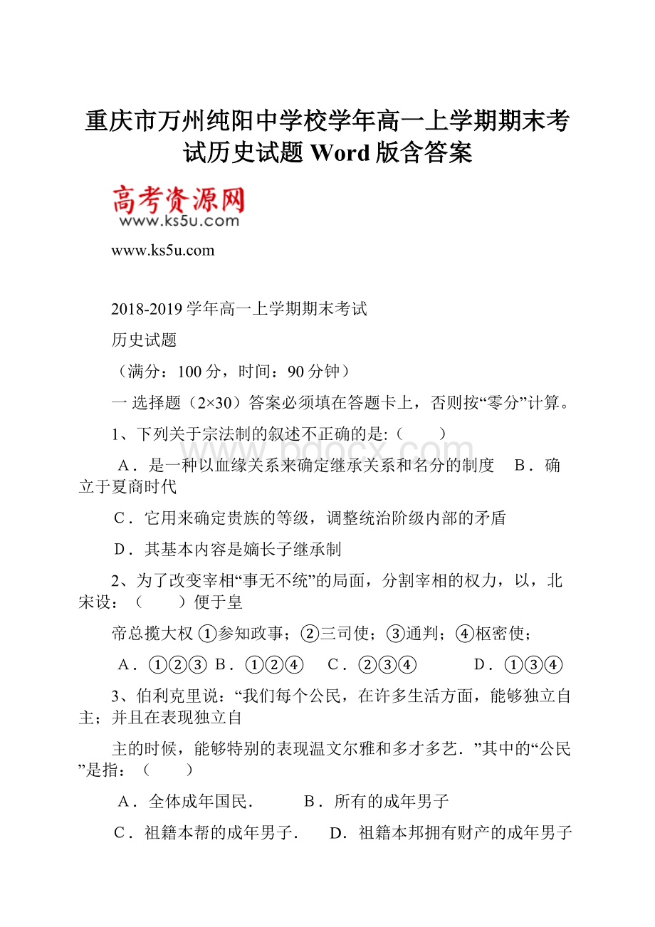 重庆市万州纯阳中学校学年高一上学期期末考试历史试题 Word版含答案.docx