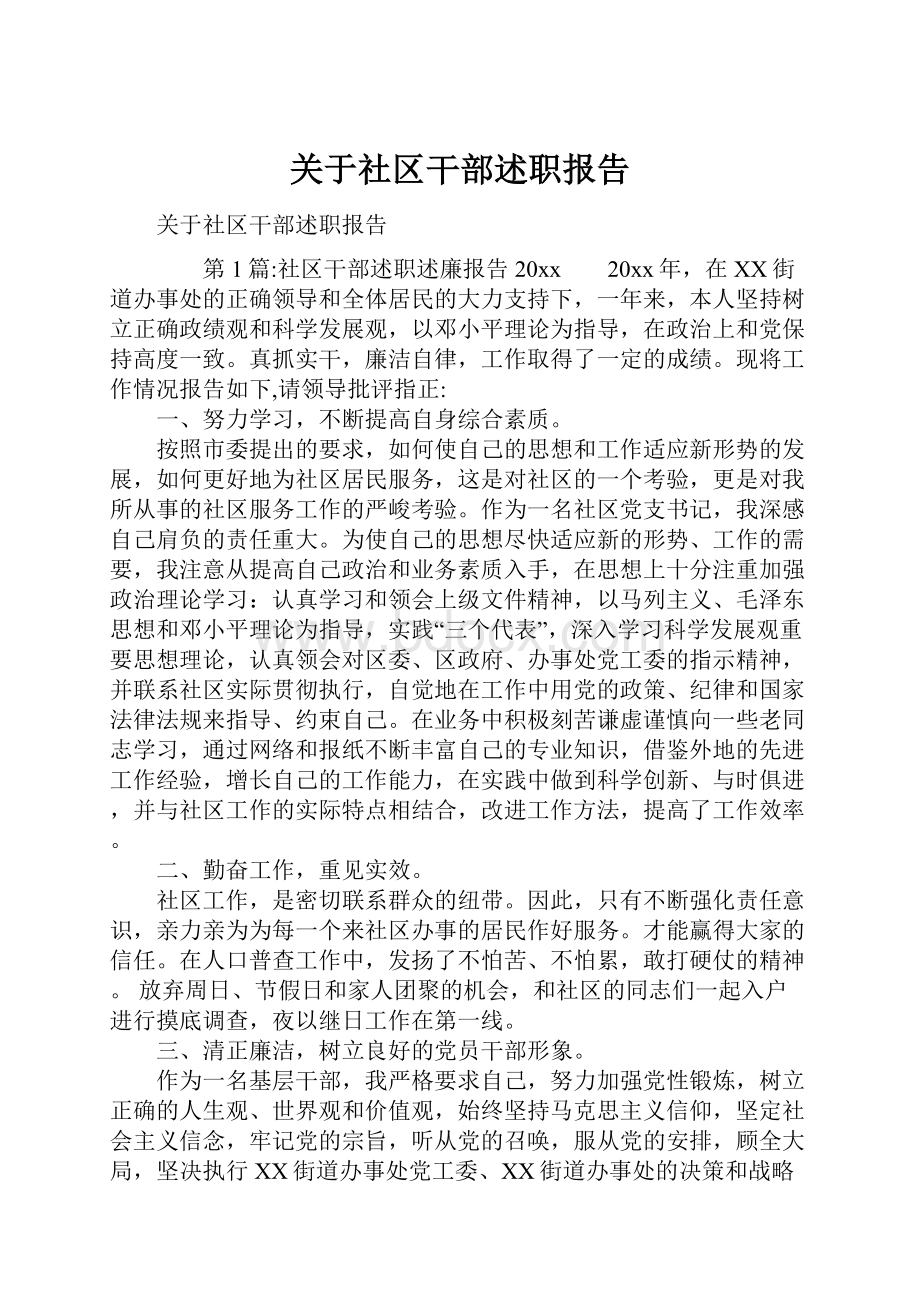 关于社区干部述职报告.docx_第1页