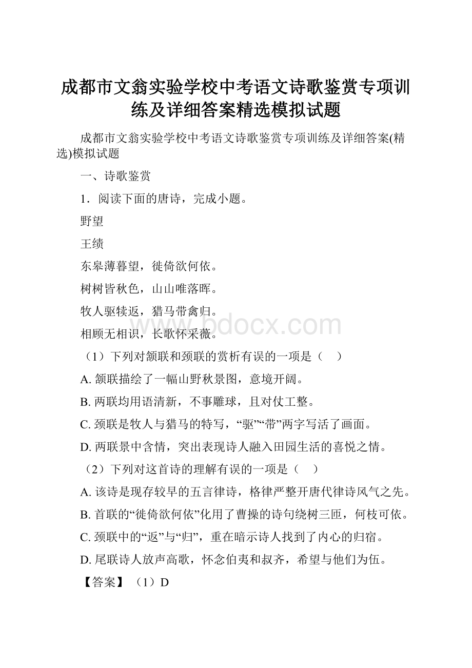 成都市文翁实验学校中考语文诗歌鉴赏专项训练及详细答案精选模拟试题.docx_第1页