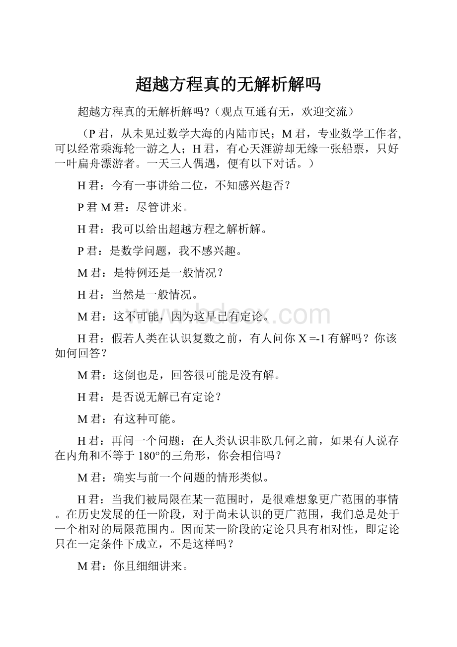 超越方程真的无解析解吗.docx_第1页