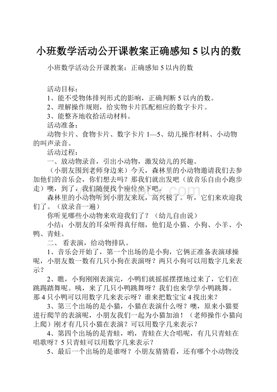 小班数学活动公开课教案正确感知5以内的数.docx_第1页