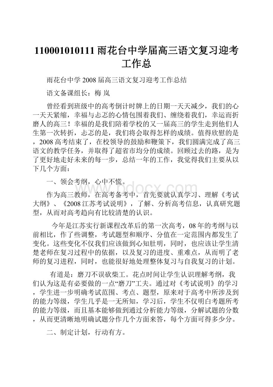 110001010111雨花台中学届高三语文复习迎考工作总.docx