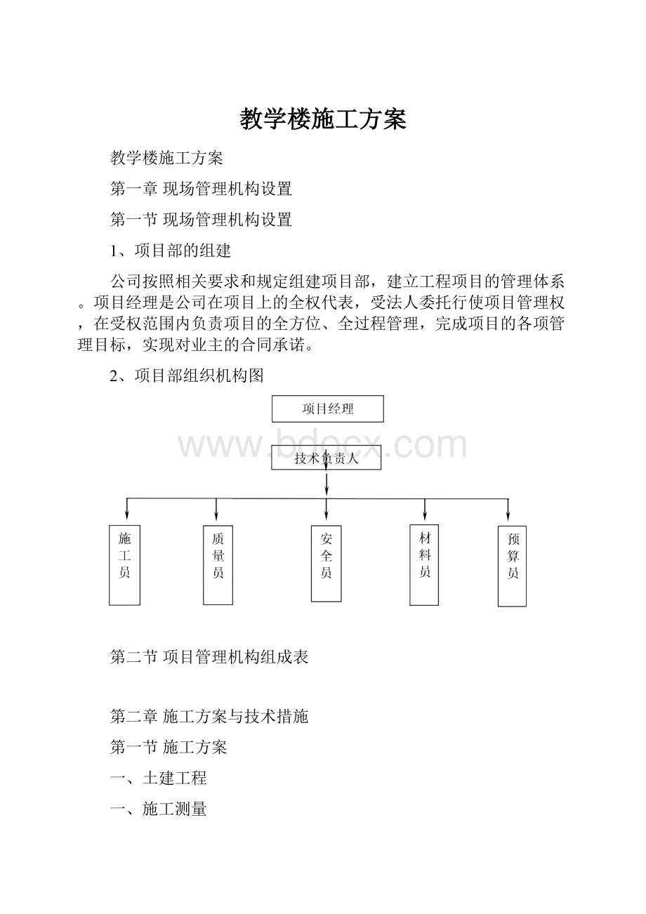 教学楼施工方案.docx_第1页