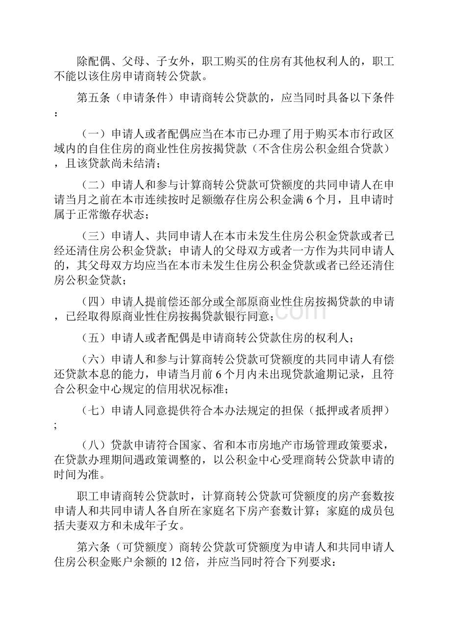 深圳市商业性住房按揭贷款转住房公积金贷款实施办法征求意见稿doc.docx_第2页