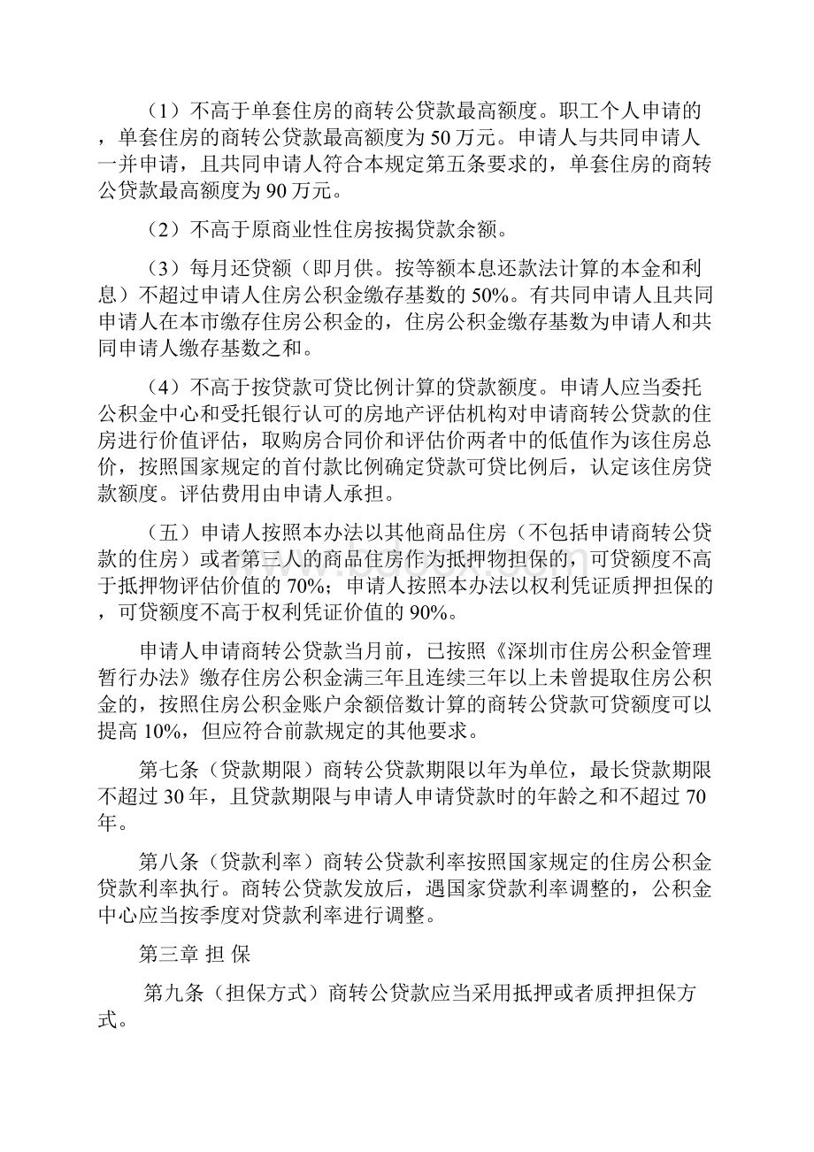 深圳市商业性住房按揭贷款转住房公积金贷款实施办法征求意见稿doc.docx_第3页