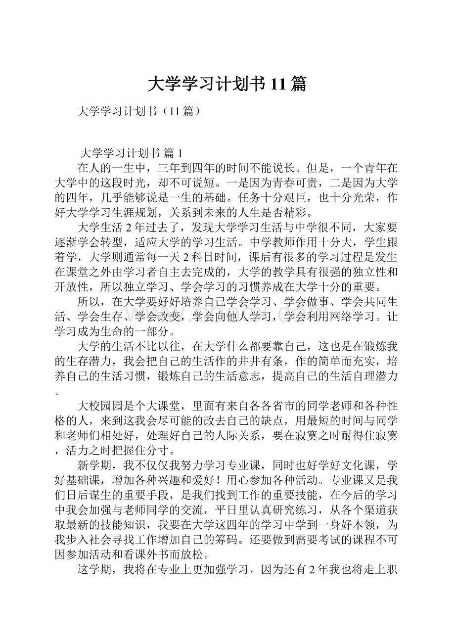 大学学习计划书11篇.docx_第1页