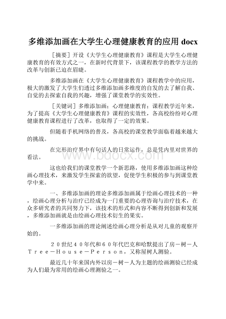 多维添加画在大学生心理健康教育的应用docx.docx