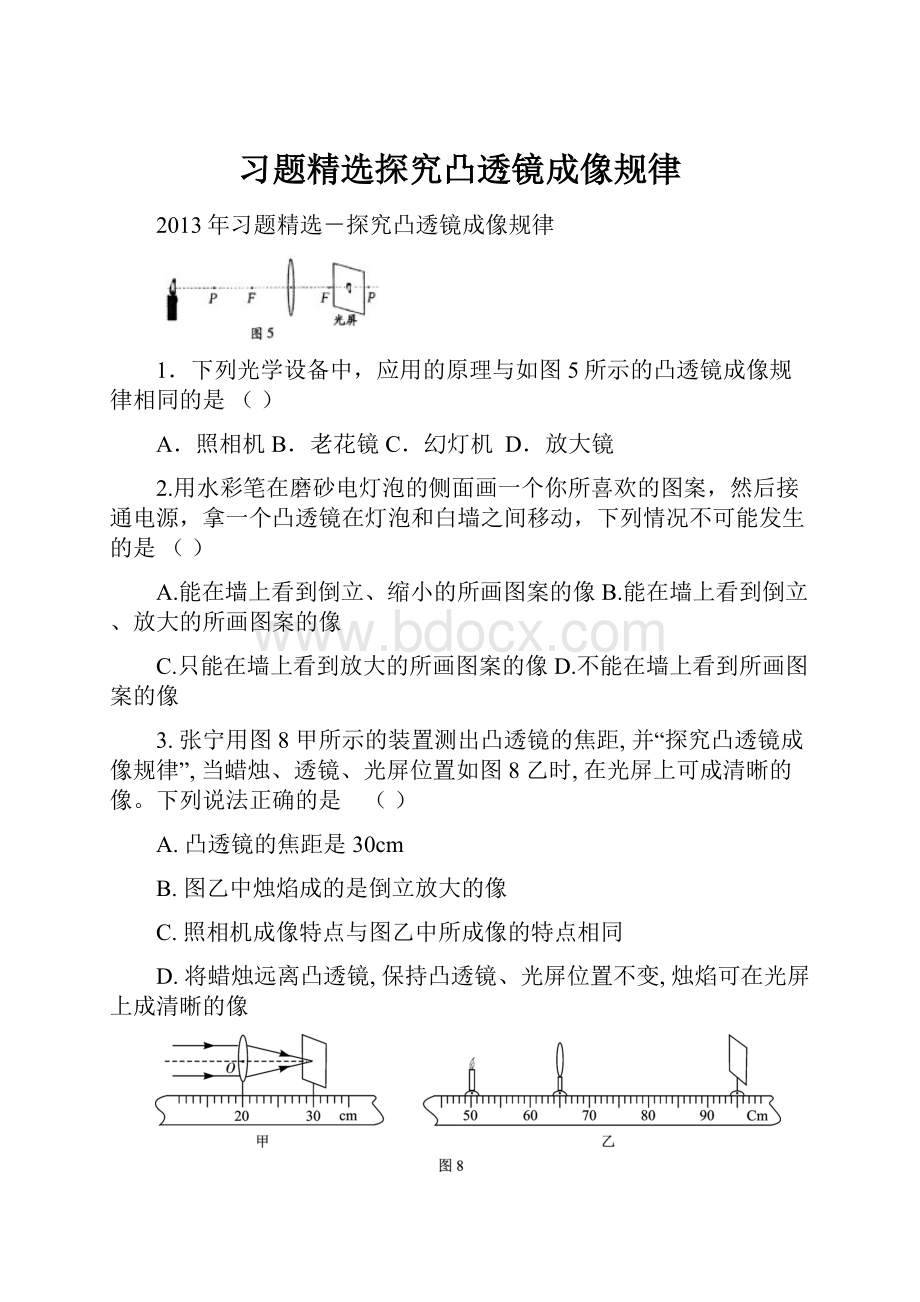 习题精选探究凸透镜成像规律.docx