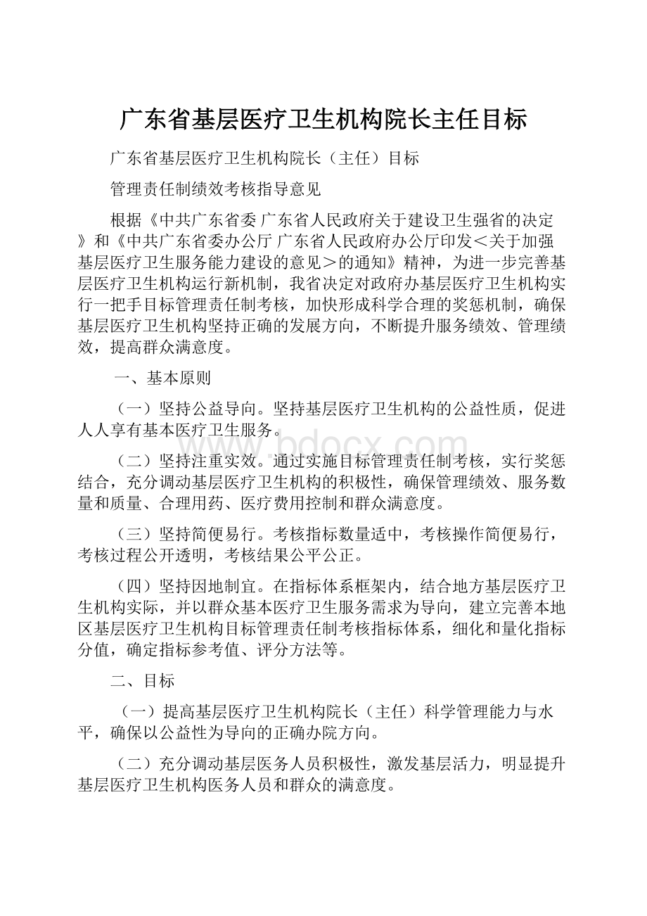 广东省基层医疗卫生机构院长主任目标.docx