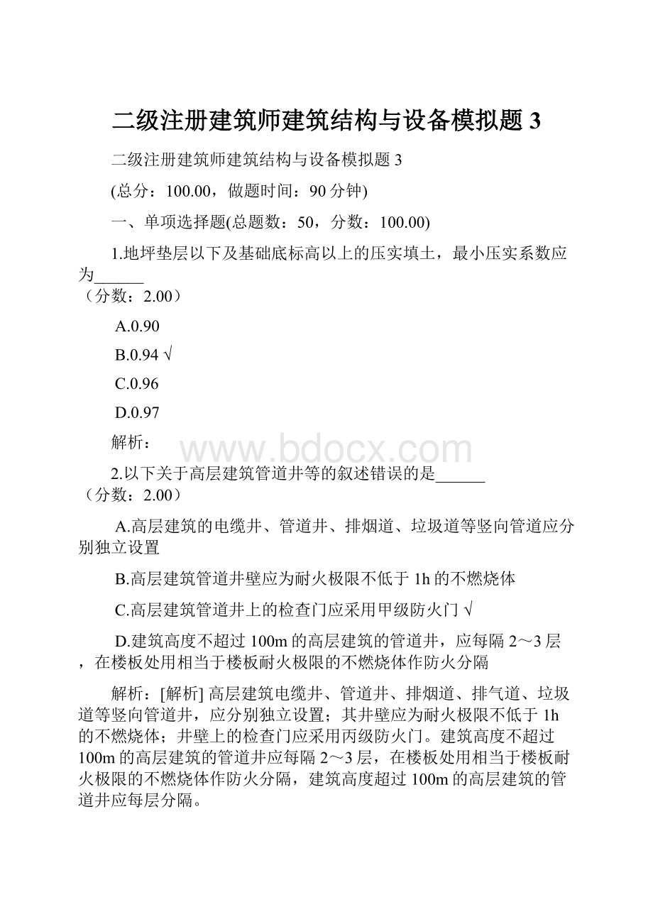 二级注册建筑师建筑结构与设备模拟题3.docx